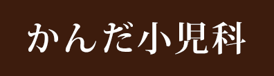かんだ小児科　神田小児科　伊勢市河崎 小児科 アレルギー科